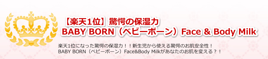 yyV1ʁz̕ێBABY BORNixr[{[jFace&Body Milk